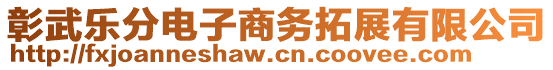 彰武樂分電子商務(wù)拓展有限公司