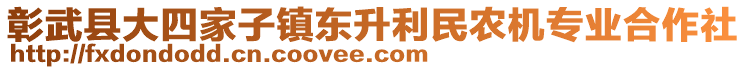 彰武县大四家子镇东升利民农机专业合作社