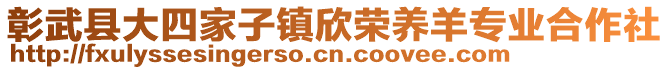 彰武縣大四家子鎮(zhèn)欣榮養(yǎng)羊?qū)I(yè)合作社