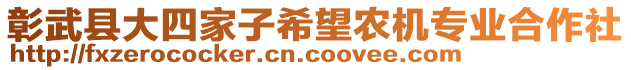 彰武縣大四家子希望農(nóng)機專業(yè)合作社