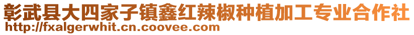 彰武县大四家子镇鑫红辣椒种植加工专业合作社