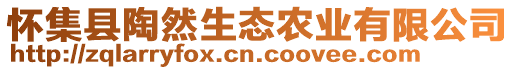 懷集縣陶然生態(tài)農(nóng)業(yè)有限公司