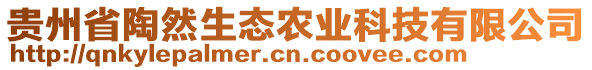 贵州省陶然生态农业科技有限公司