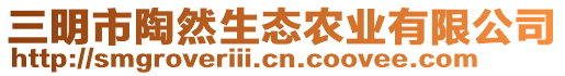 三明市陶然生態(tài)農(nóng)業(yè)有限公司