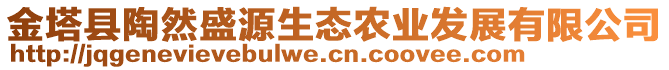 金塔縣陶然盛源生態(tài)農(nóng)業(yè)發(fā)展有限公司