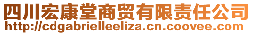 四川宏康堂商貿(mào)有限責任公司