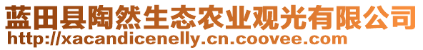 蓝田县陶然生态农业观光有限公司