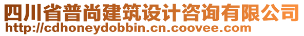 四川省普尚建筑设计咨询有限公司