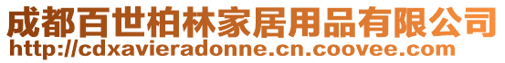 成都百世柏林家居用品有限公司