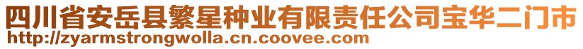 四川省安岳县繁星种业有限责任公司宝华二门市