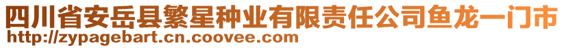 四川省安岳縣繁星種業(yè)有限責任公司魚龍一門市