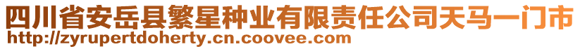 四川省安岳縣繁星種業(yè)有限責(zé)任公司天馬一門市