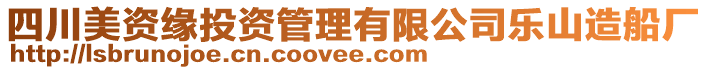 四川美資緣投資管理有限公司樂山造船廠