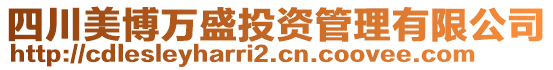 四川美博万盛投资管理有限公司