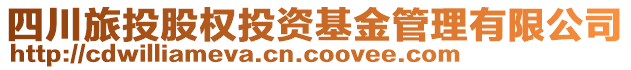 四川旅投股權投資基金管理有限公司