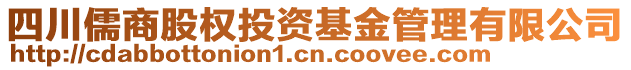 四川儒商股权投资基金管理有限公司