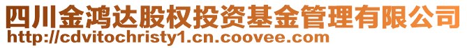 四川金鴻達股權投資基金管理有限公司