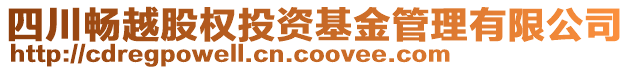 四川暢越股權(quán)投資基金管理有限公司