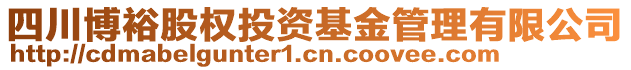 四川博裕股權投資基金管理有限公司