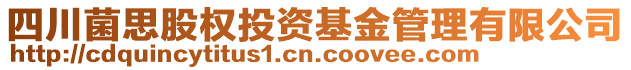 四川菌思股權投資基金管理有限公司