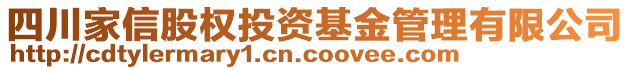 四川家信股權(quán)投資基金管理有限公司