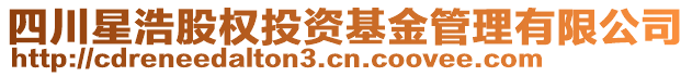 四川星浩股權投資基金管理有限公司