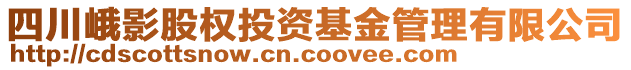 四川峨影股權投資基金管理有限公司