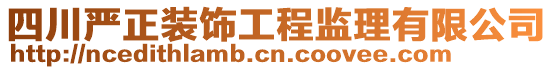 四川嚴(yán)正裝飾工程監(jiān)理有限公司