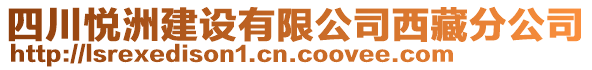 四川悦洲建设有限公司西藏分公司