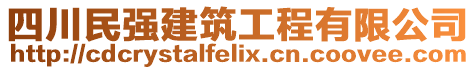 四川民強(qiáng)建筑工程有限公司