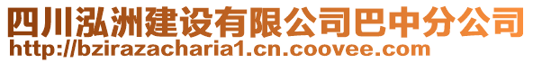 四川泓洲建設(shè)有限公司巴中分公司