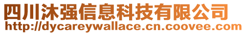 四川沐强信息科技有限公司