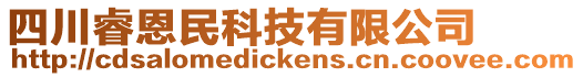 四川睿恩民科技有限公司