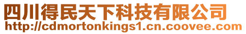 四川得民天下科技有限公司