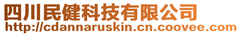 四川民健科技有限公司