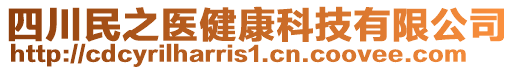 四川民之医健康科技有限公司