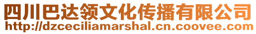 四川巴達(dá)領(lǐng)文化傳播有限公司