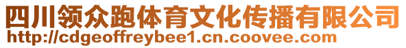 四川領眾跑體育文化傳播有限公司