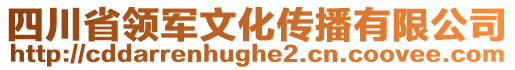 四川省領軍文化傳播有限公司