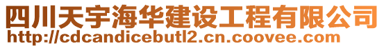 四川天宇海華建設(shè)工程有限公司