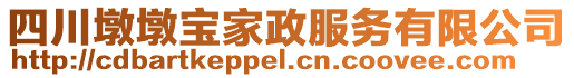 四川墩墩寶家政服務(wù)有限公司