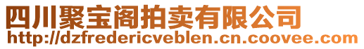 四川聚寶閣拍賣有限公司