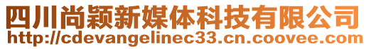 四川尚穎新媒體科技有限公司