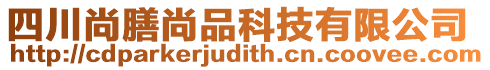 四川尚膳尚品科技有限公司