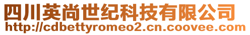 四川英尚世紀(jì)科技有限公司