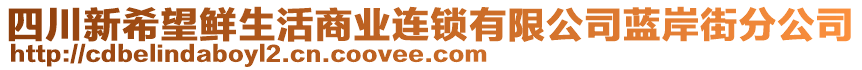 四川新希望鮮生活商業(yè)連鎖有限公司藍(lán)岸街分公司