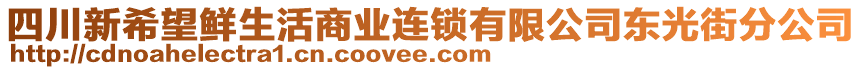 四川新希望鮮生活商業連鎖有限公司東光街分公司