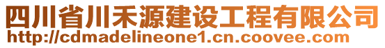 四川省川禾源建設(shè)工程有限公司