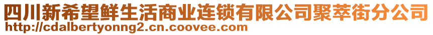 四川新希望鮮生活商業(yè)連鎖有限公司聚萃街分公司