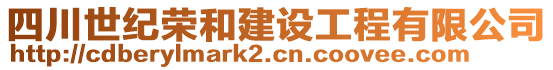 四川世紀榮和建設工程有限公司